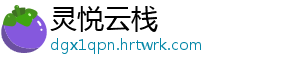 灵悦云栈_分享热门信息